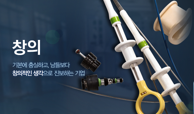 창의, 기본에 출실하고 남들보다 창의적인 생각으로 진보하는 기업