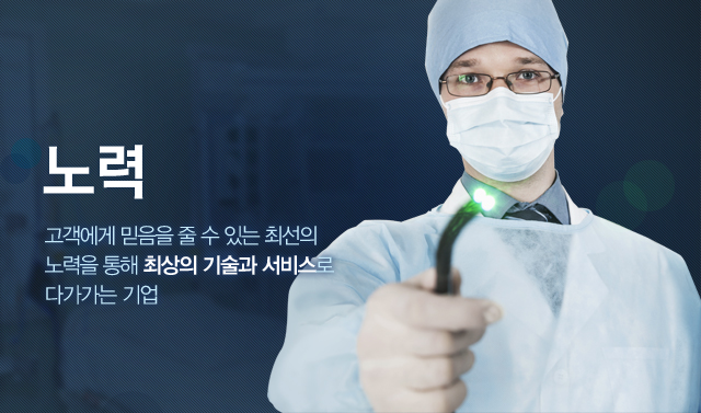 노력, 고객에게 믿음을 줄 수 있는 최선의 노력을 통해 최상의 기수과 서비스로 다가가는 기업